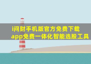 i问财手机版官方免费下载 app免费一体化智能选股工具